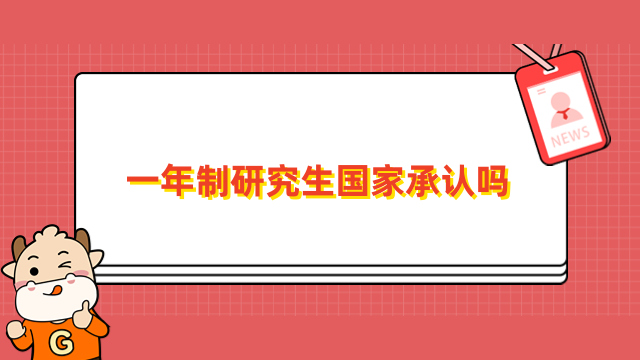 一年制研究生國家承認嗎？1分鐘了解清晰