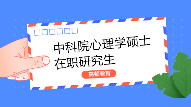 中科院心理學(xué)碩士在職研究生學(xué)費(fèi)多少錢？2024年費(fèi)用一覽