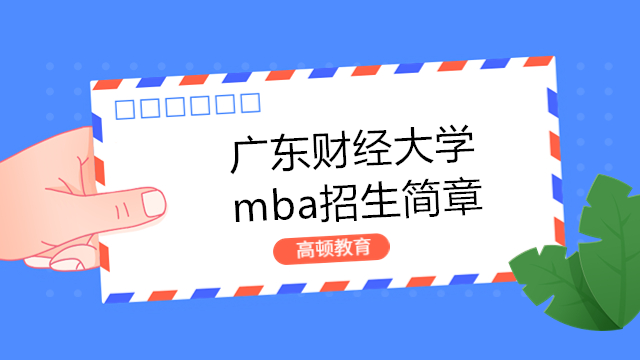 廣東財(cái)經(jīng)大學(xué)mba招生簡(jiǎn)章