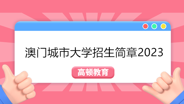 澳門城市大學(xué)招生簡章2023