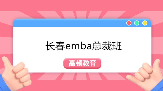 長春emba總裁班