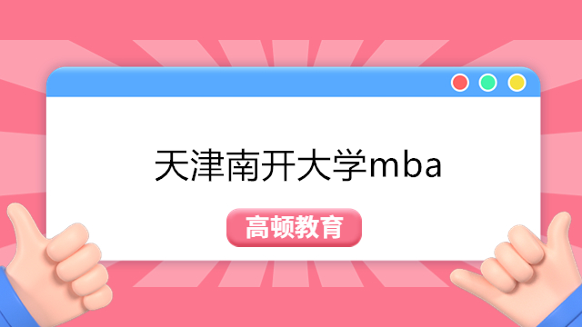 天津南開(kāi)大學(xué)mba