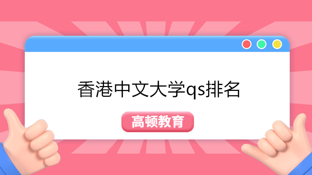 香港中文大學QS排名第38！2024年港中大EMBA中文項目招生