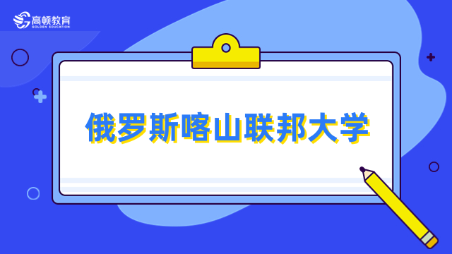 俄羅斯喀山聯(lián)邦大學(xué)免聯(lián)考碩士-招生專業(yè)、項(xiàng)目背景