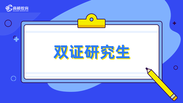 雙證研究生是什么意思？一文了解清晰，速看