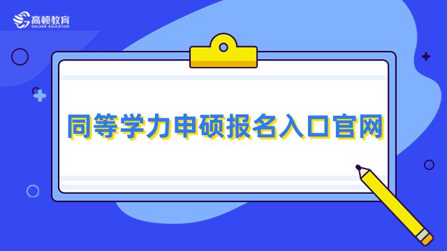 同等學(xué)力申碩報(bào)名入口官網(wǎng)在哪？附詳細(xì)報(bào)名流程