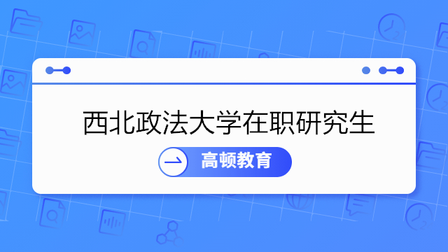 西北政法大學(xué)在職研究生