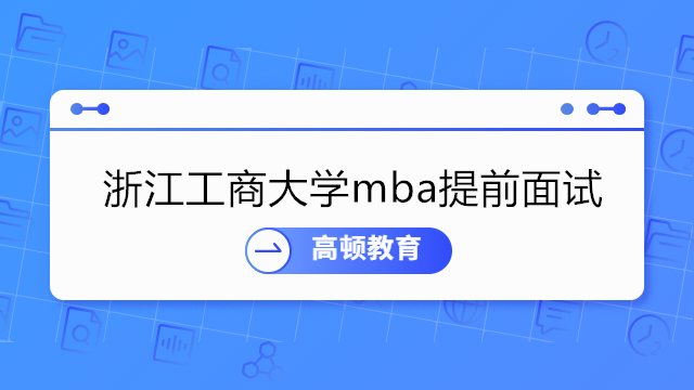 浙江工商大學mba提前面試