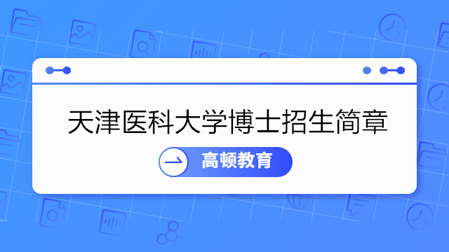 天津醫(yī)科大學(xué)博士招生簡章