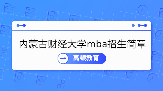 內(nèi)蒙古財(cái)經(jīng)大學(xué)mba招生簡章