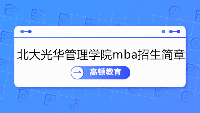 北大光華管理學院mba招生簡章