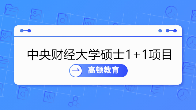 中央財(cái)經(jīng)大學(xué)碩士1+1項(xiàng)目