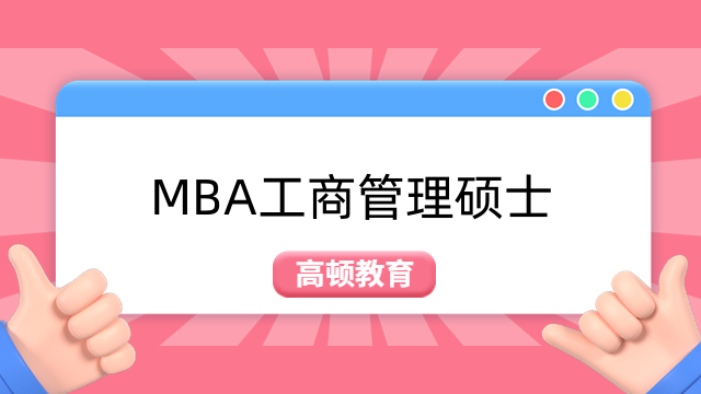 上海mba学费一览表2023！2024在职MBA备考择校进！