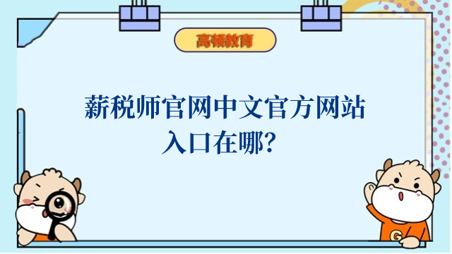 薪税师官网中文官方网站入口在哪？