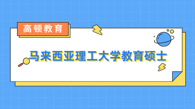 馬來西亞理工大學(xué)教育碩士招生中！點(diǎn)擊了解報(bào)名信息