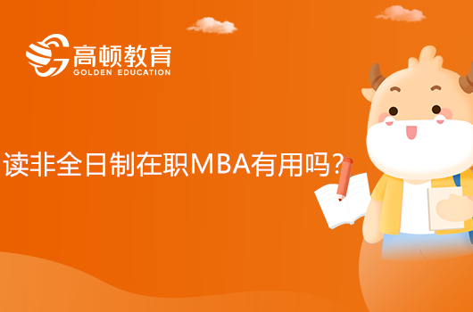 讀非全日制在職MBA有用嗎？在職MBA優(yōu)勢