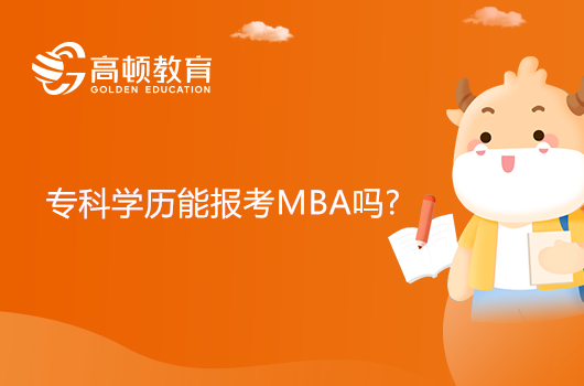 專科學(xué)歷能報(bào)考MBA嗎?