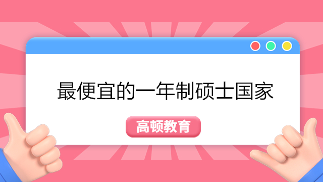 最便宜的一年制碩士國(guó)家