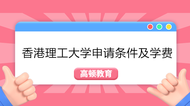 香港理工大学研究生申请条件及学费