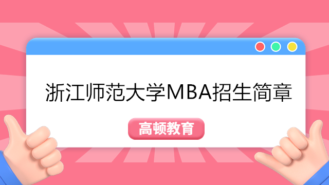 浙江師范大學MBA招生簡章2023年-在職備考MBA輔導