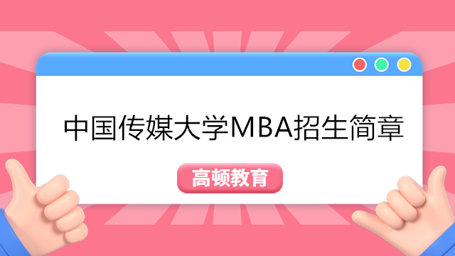 中國傳媒大學(xué)MBA最新招生簡章