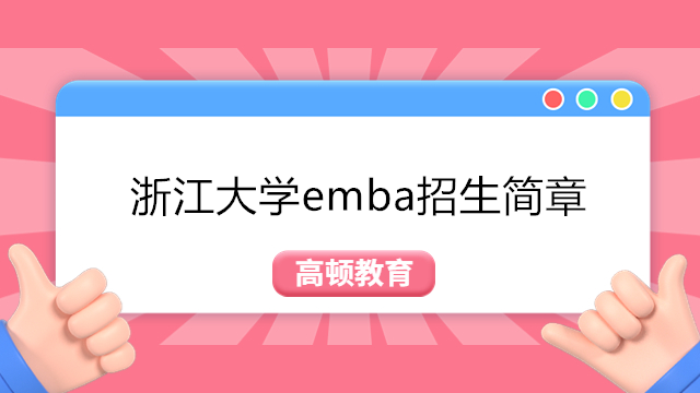 2024年浙江大學(xué)emba招生簡章-浙大EMBA提前面試2024