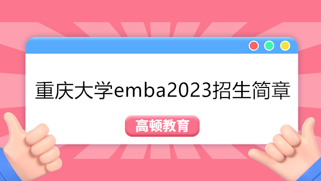 重慶大學(xué)emba2023招生簡章