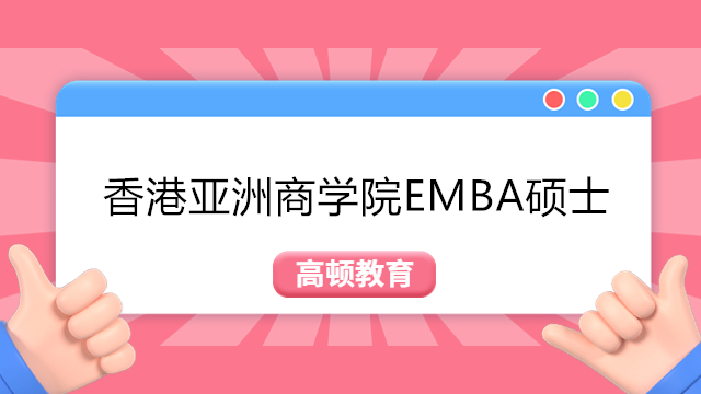 香港亞洲商學(xué)院EMBA碩士