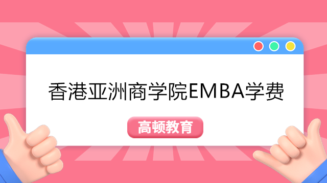 香港亞洲商學院EMBA學費