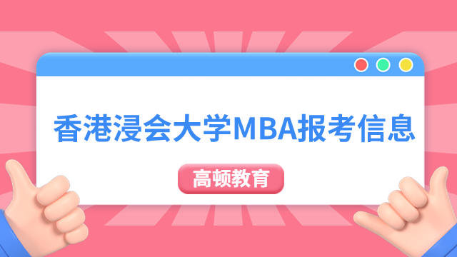 【免联考国际硕士】香港浸会大学MBA报考信息一览
