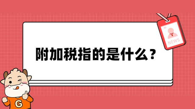 附加稅指的是什么？