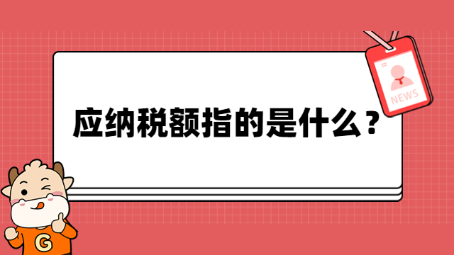 應納稅額指的是什么？