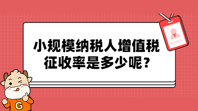 小規(guī)模納稅人增值稅征收率是怎樣的