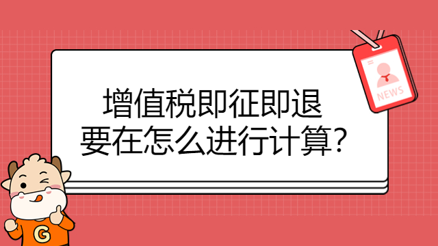 增值稅即征即退要在怎么進(jìn)行計(jì)算？