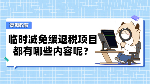 臨時減免緩退稅項目有哪些內容