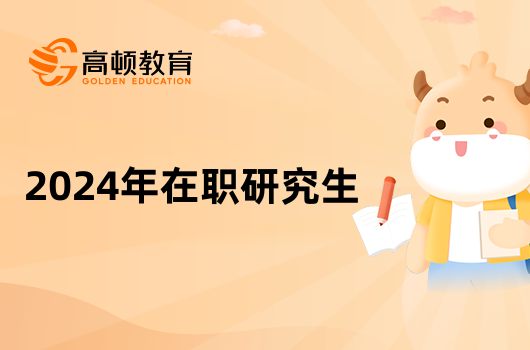 2024年在職研究生-報(bào)考方式、條件、時(shí)間、難度全一覽