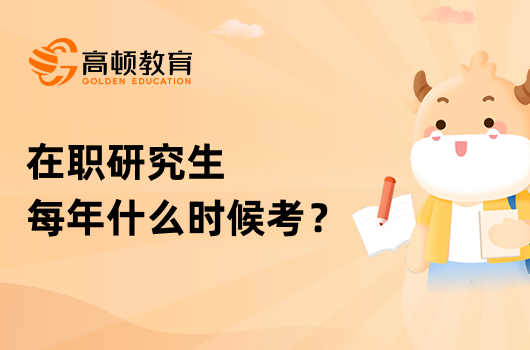 在職研究生每年什么時(shí)候考？一年考幾次？