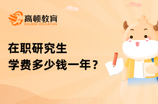 在職研究生學(xué)費(fèi)多少錢一年？一覽表公布