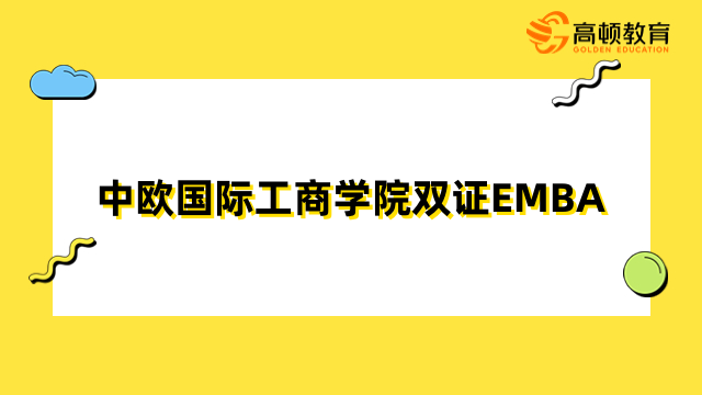 中歐國際工商學(xué)院雙證EMBA-項目介紹、招生信息