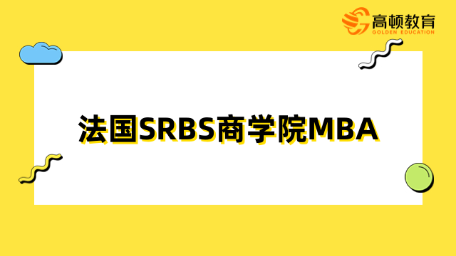 法國SRBS商學院MBA招生簡章-線上課程，性價比高