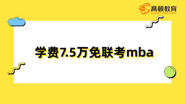 學(xué)費(fèi)7.5萬免聯(lián)考mba院校推薦-馬來西亞萊佛士大學(xué)