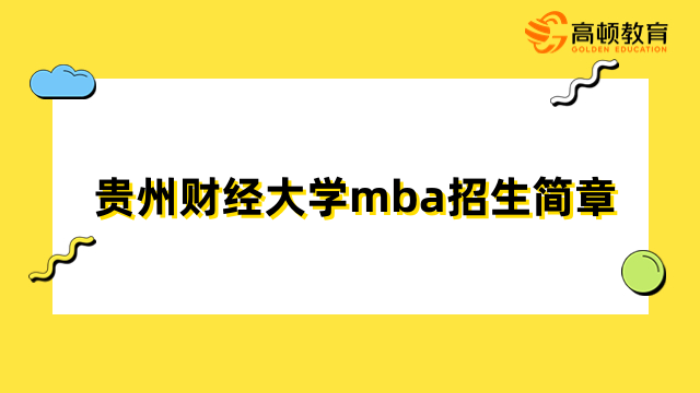 贵州财经大学mba招生简章-2024年报名信息一览