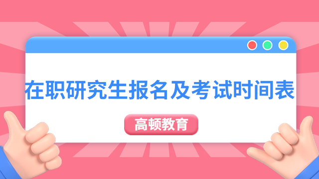 在職研究生報名及考試時間表一覽，這幾種報考類型詳解