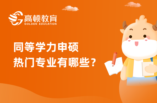 同等學(xué)力申碩熱門專業(yè)有哪些？怎么選專業(yè)？