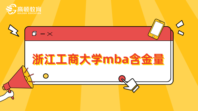 浙江工商大學(xué)mba含金量怎么樣？一文為你介紹清晰