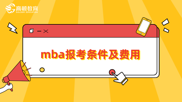 mba報(bào)考條件及費(fèi)用詳情介紹-2024年報(bào)名須知，必看