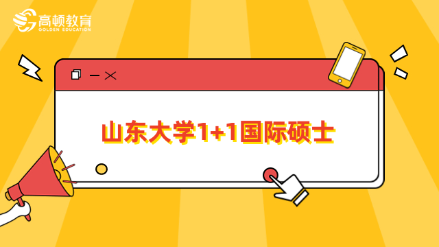 山東大學1+1國際碩士-招生專業(yè)、入學條件詳情匯總