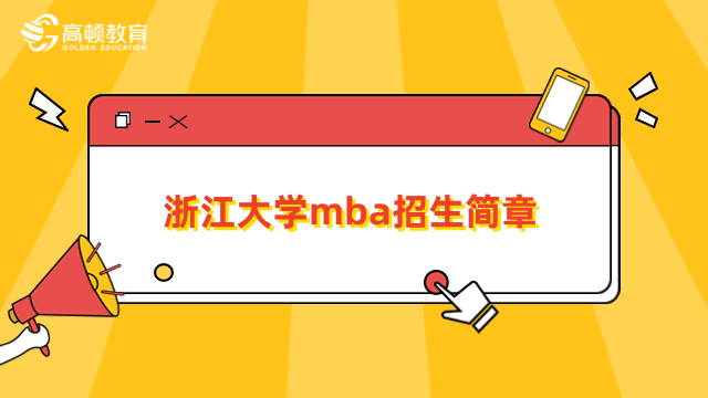 浙江大學(xué)mba招生簡(jiǎn)章-2024年報(bào)考信息全一覽