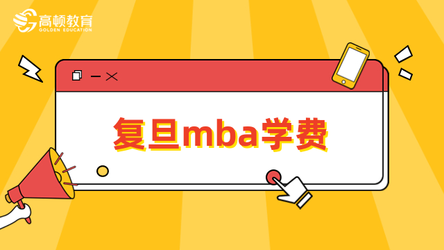 復旦mba學費一覽表已出爐！2024年擇校必看