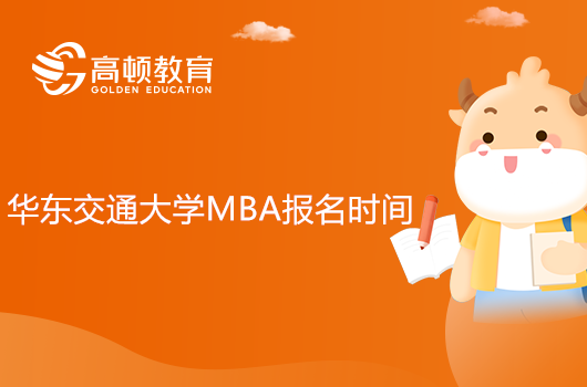 华东交通大学MBA报名及考试时间2023年！报考流程一览